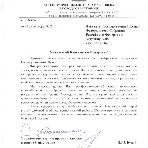 Поздравление с победой на выборах от Уполномоченного по правам человека в Севастополе