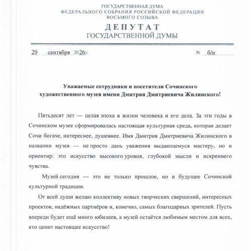 Юбилей музея имени Дмитрия Дмитриевича Жилинского