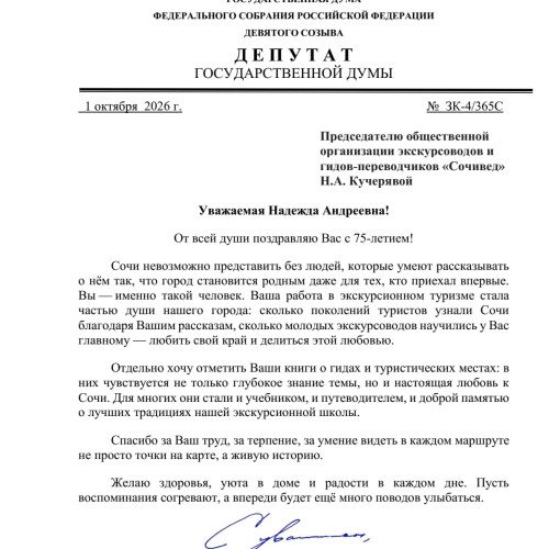 Константин Затулин поздравил с юбилеем Председателя «Сочивед» Надежду Кучерявую