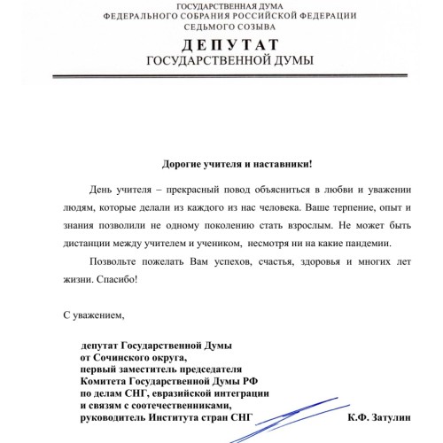 Константин Затулин поздравил учителей с профессиональным праздником