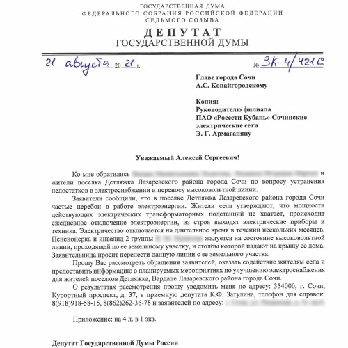 Константин Затулин попросил сочинские власти оказать содействие жителям по улучшению электроснабжения