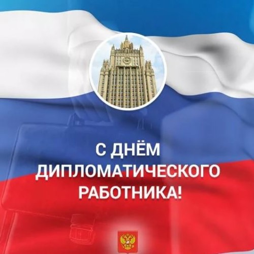 Константин Затулин поздравил с Днем дипломатического работника сотрудников МИД