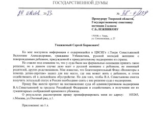 Запрос прокурору Тверской области о судьбе русской гражданки Узбекистана