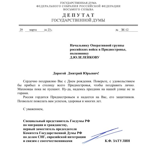 Константин Затулин поздравил с Днём рождения Дмитрия Зеленкова