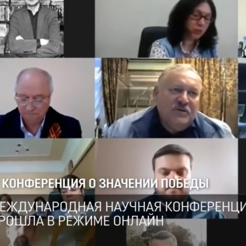 Конференция о значении Победы