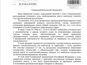 Ответ Генеральной прокуратуры по аресту земель в Сочи