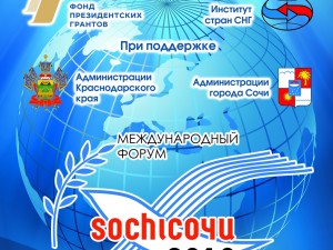 Участники Сочинского международного форума евразийской интеграции приняли итоговый документ