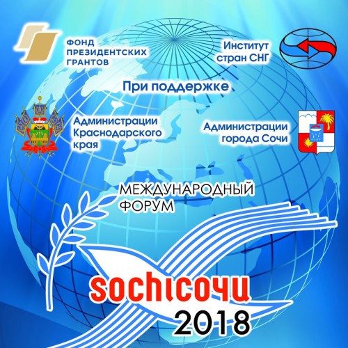 Участники Сочинского международного форума евразийской интеграции приняли итоговый документ