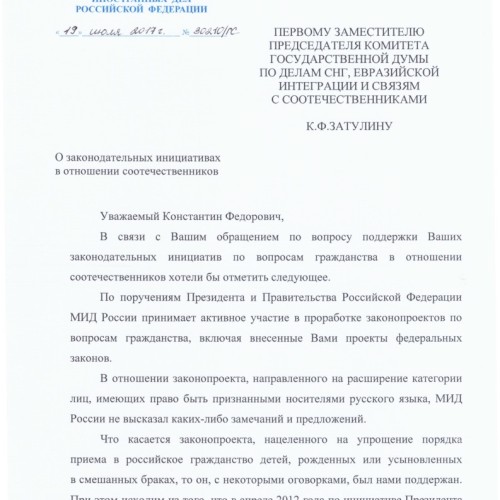 Позиция МИД РФ по вопросам законопроектов Константина Затулина