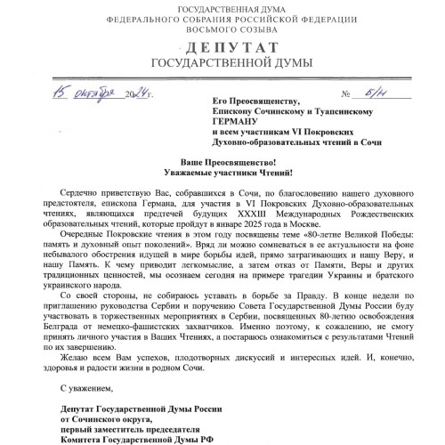 Приветствие участникам VI Покровских Духовно-образовательных чтений в Сочи