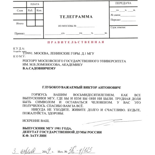 Константин Затулин поздравил ректора МГУ В.А. Садовничего с юбилеем