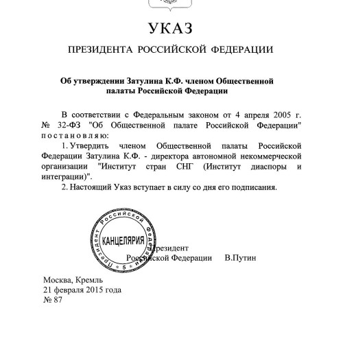 Президент России утвердил Константина Затулина членом Общественной палаты