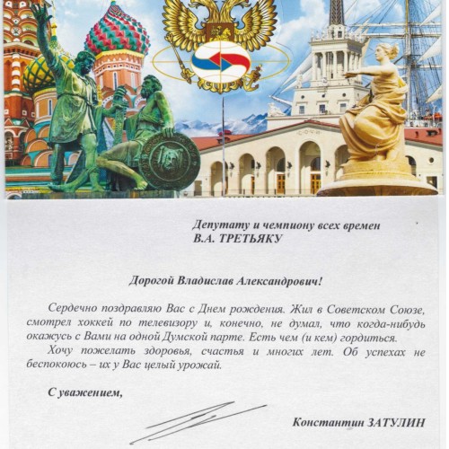 Константин Затулин поздравил с Днём Рождения Владислава Третьяка