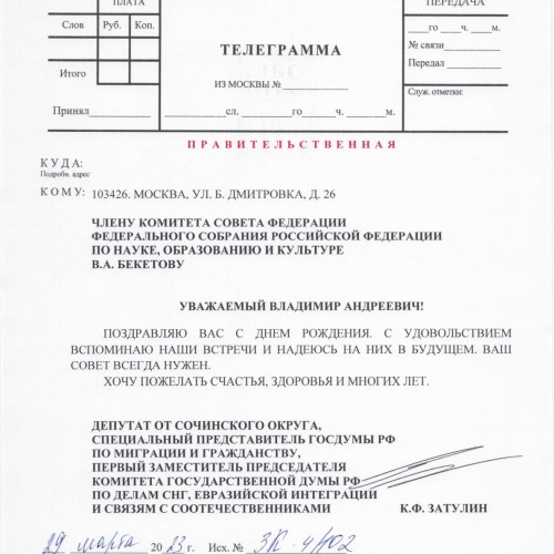Константин Затулин поздравил с Днём рождения Владимира Бекетова
