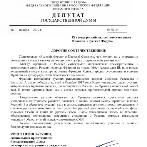 Константин Затулин направил приветственное письмо участникам форума российских соотечественников во Франции