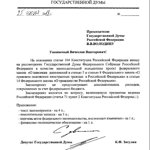 Два законопроекта Константина Затулина