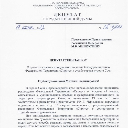 О правительственных поручениях по дальнейшему расширению федеральной территории «Сириус» и судьбе города Сочи