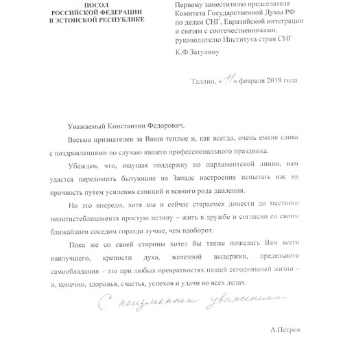Посол РФ в Эстонии поблагодарил Константина Затулина за поздравление с Днем дипломатического работника
