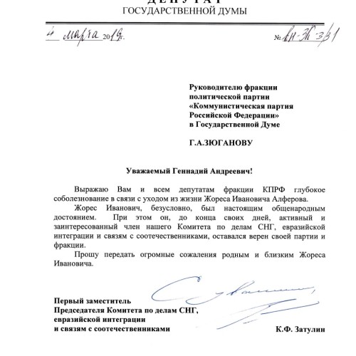 Константин Затулин выразил соболезнование родным и близким Жореса Алферова