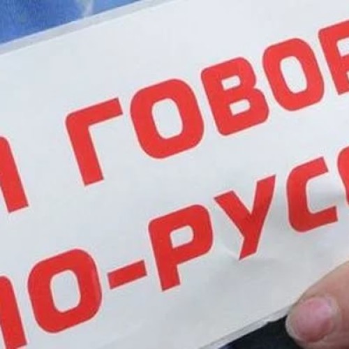 Носители русского языка: между молотом и наковальней
