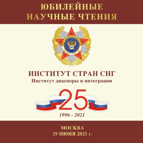 Институту стран СНГ — 25 лет!