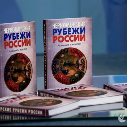 Институт стран СНГ на презентации монографии «Черноморские рубежи России»