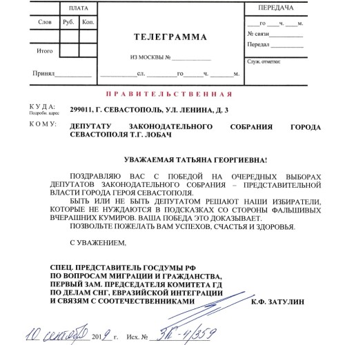 Константин Затулин поздравил Татьяну Лобач с избранием депутатом Заксобрания Севастополя