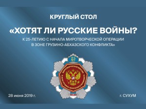 Хотят ли русские войны? В Абхазии обсудят опыт миротворческих операций