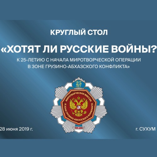 Хотят ли русские войны? К 25-летию миротворческой операции в зоне грузино-абхазского конфликта