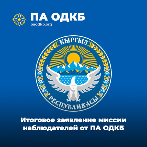 Международными наблюдателями ПА ОДКБ, осуществлявшими мониторинг выборов подписано итоговое Заключение