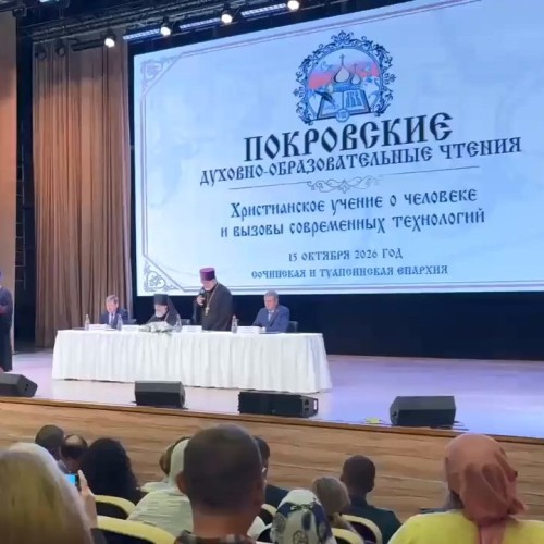 Приветствие Константина Затулина на VIII Покровских чтениях Сочинской епархии
