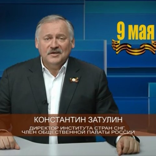Затулин: Великая Победа позволила избежать военной катастрофы, но теперь угроза снова актуальна