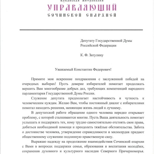 Поздравление с победой на выборах в Госдуму от Епископа Сочинского и Туапсинского Германа