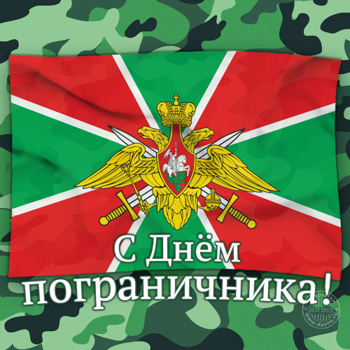 Константин Затулин поздравляет с Днем пограничника