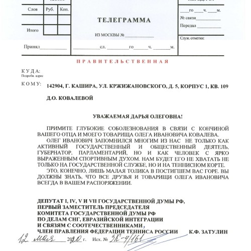 Константин Затулин выразил соболезнования семье Олега Ковалева
