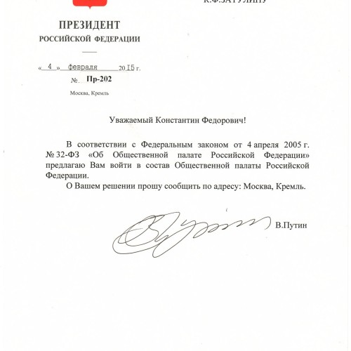 Предложение Константину Затулину войти в состав Общественной палаты РФ