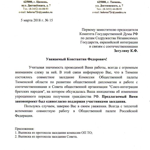 В адрес Константина Затулина поступило письмо от Почетного Генерального Консула Республики Беларусь в г. Тюмени