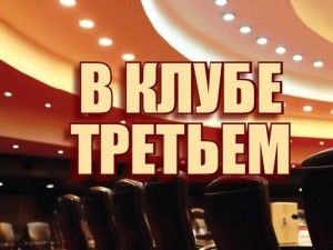 В клубе третьем