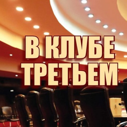В клубе третьем