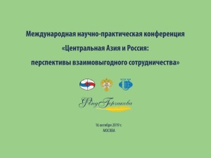 Центральная Азия и Россия: перспективы взаимовыгодного сотрудничества