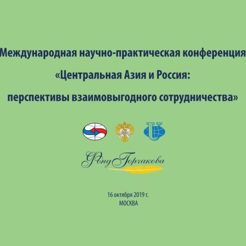 Перспективы взаимовыгодного сотрудничества России и стран Центральной Азии обсудили в Москве