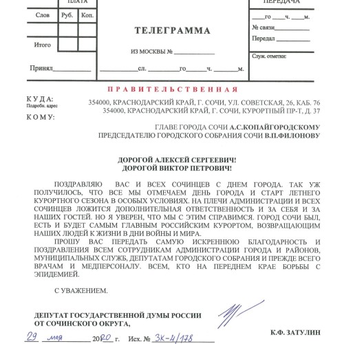 Константин Затулин поздравил руководство Сочи с Днем города