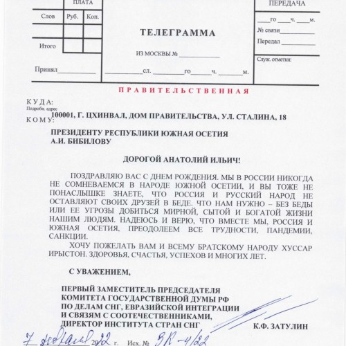 Константин Затулин поздравил Анатолия Бибилова с Днем рождения