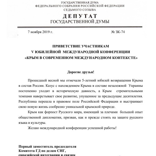 V юбилейная международная конференция «Крым в современном международном контексте»