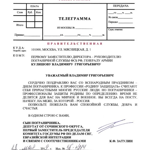 Константин Затулин поздравил руководителя погранслужбы ФСБ РФ Владимира Кулишова с Днём пограничника