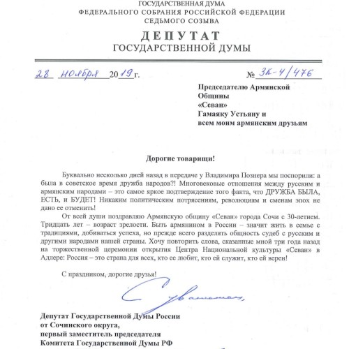 Константин Затулин поздравил Армянскую общину «Севан» города Сочи с 30-летием