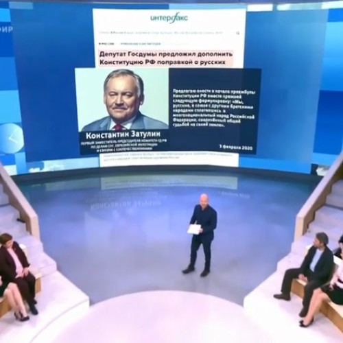 Русские в Конституции. Время покажет от 05.02.2020