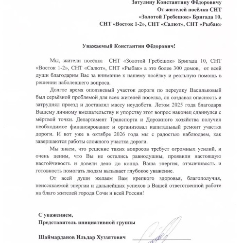 Жители нескольких СНТ благодарят Константина Затулина за ремонт дороги в Сочи