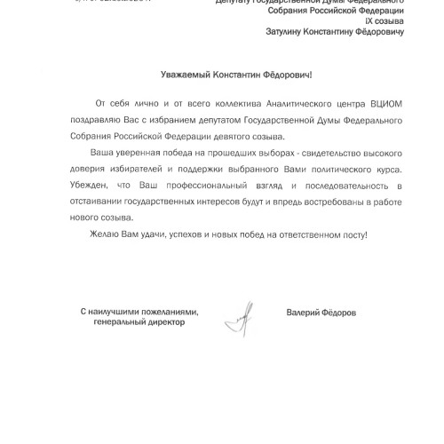 Поздравление с победой на выборах в ГД РФ от генерального директора ВЦИОМ Федорова