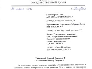 Депутатский запрос о Генеральном плане развития города Сочи